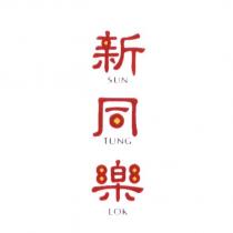 新同樂 SUN TUNG LOK