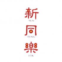 新同樂 SUN TUNG LOK
