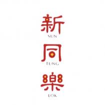 新同樂 SUN TUNG LOK