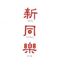 新同樂 SUN TUNG LOK