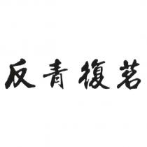 反青復茗