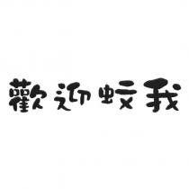 歡迎蚊我