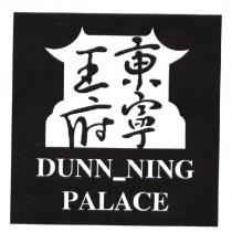 東寧王府 DUNN_NING PALACE 及圖