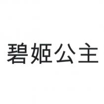 碧姬公主