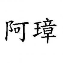 阿璋