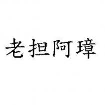 老担阿璋