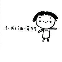 小奶油洋行 及圖