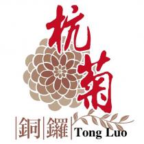 銅鑼杭菊 Tong Luo 及圖