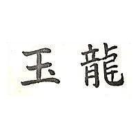 玉龍