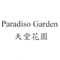 Paradiso Garden 天堂花園
