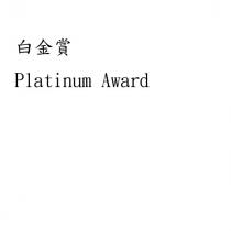 白金賞 Platinum Award