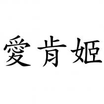愛肯姬