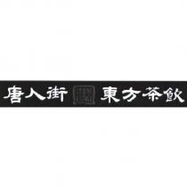 唐人街墨家東方茶飲及圖
