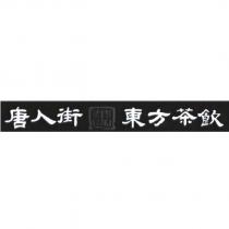 唐人街墨家東方茶飲及圖