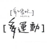 多喝水 MORE 多運動及圖