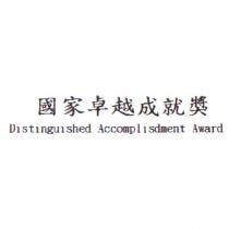 國家卓越成就獎 Distinguished Accomplishment Award