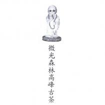 微光森林高峰古茶及圖