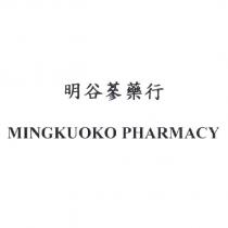 明谷蔘藥行 MINGKUOKO PHARMACY