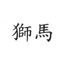 獅馬