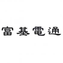富基電通