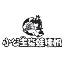 小公主亲蛙撞奶及圖