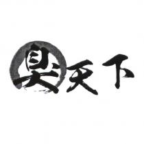 臭天下設計圖
