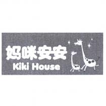 媽咪安安 KiKi House 及圖
