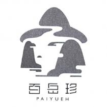 百岳珍 PAIYUEH 及圖