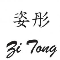 姿彤 Zi Tong