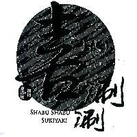 喜涮涮 壽喜燒 鍋物 HSI SHABU SHABU SUKIYAKI