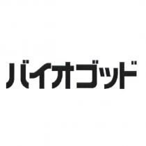 バイオゴッド
