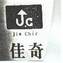 佳奇及圖 JIA CHIR