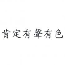 肯定有聲有色