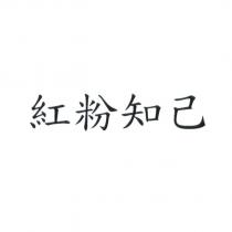 紅粉知己