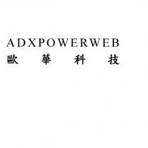 ADXPOWERWEB 歐華科技