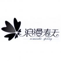 浪漫春天 romantic spring 及圖
