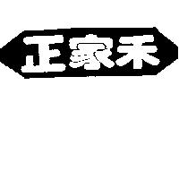 正家禾