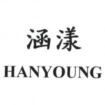 涵漾 HANYOUNG