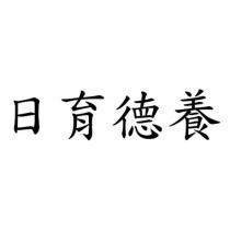 日育德養