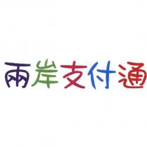 兩岸支付通