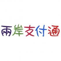 兩岸支付通
