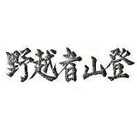 登山者越野