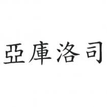 亞庫洛司