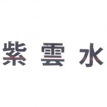 紫雲水