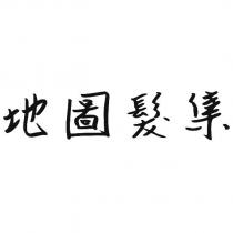 地圖髮集