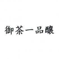 御茶一品釀