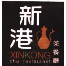 新港茶餐廳 XINKONG cha.restaurant