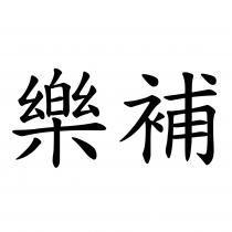 樂補
