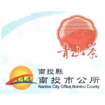 南投縣南投市公所青山茶證明標章