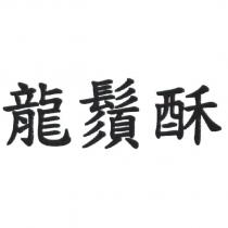 龍鬚酥